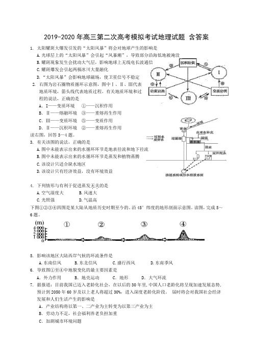 2019-2020年高三第二次高考模拟考试地理试题 含答案