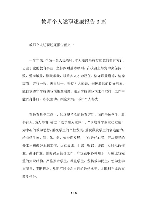 教师个人述职述廉报告3篇