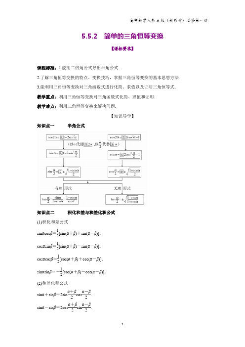 人教A版高中数学第一册(必修1)教学设计1：5.5.2 简单的三角恒等变换教案