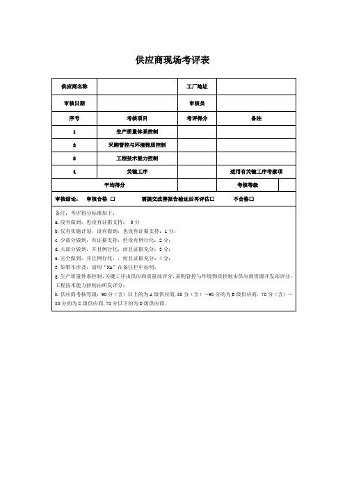 供应商现场考评表