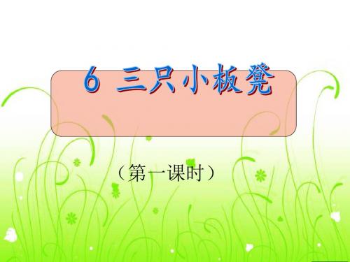 2019教育一年级下册语文课件-三只小板凳｜鄂教版 (共31张PPT)精品英语