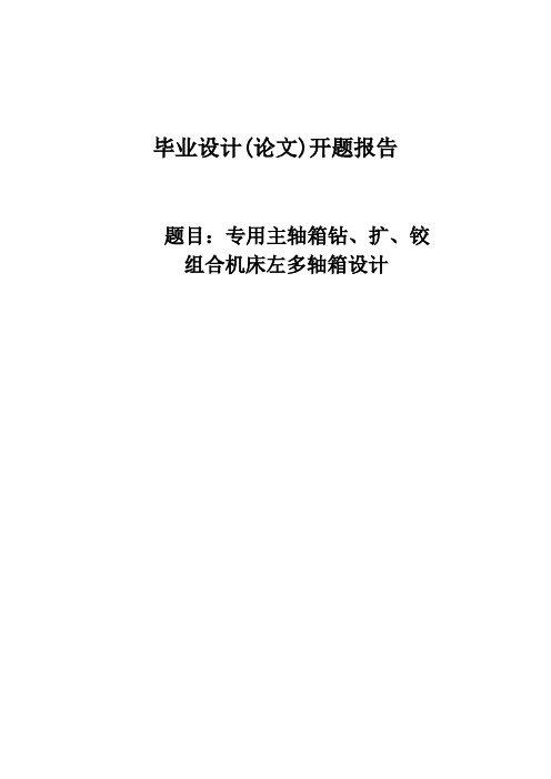 专用主轴箱钻、扩、铰组合机床左多轴箱设计开题报告