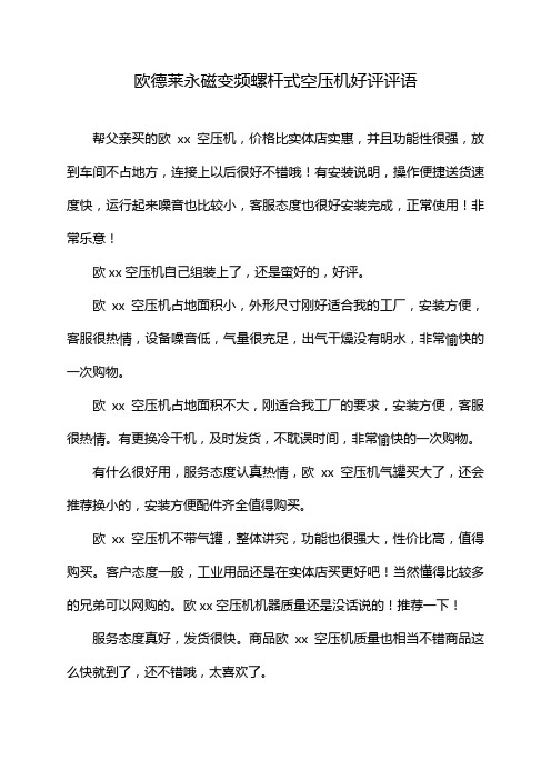 欧德莱永磁变频螺杆式空压机好评评语