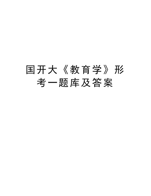 国开大《教育学》形考一题库及答案知识分享