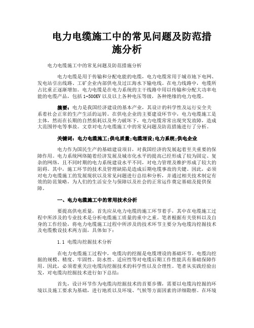 电力电缆施工中的常见问题及防范措施分析