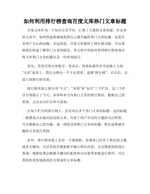 如何利用排行榜查询百度文库热门文章标题