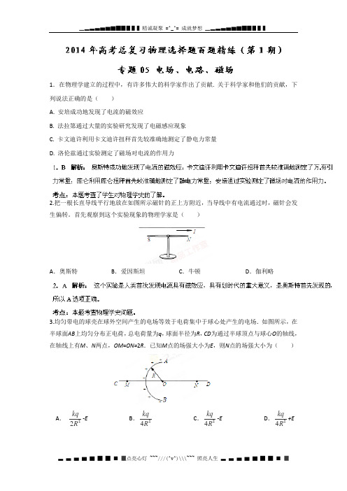 专题05 电场、电路、磁场(第01期)-2014年高考总复习物理选择题百题精练 Word版含解析