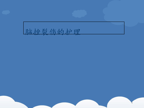 脑挫裂伤的护理 ppt课件