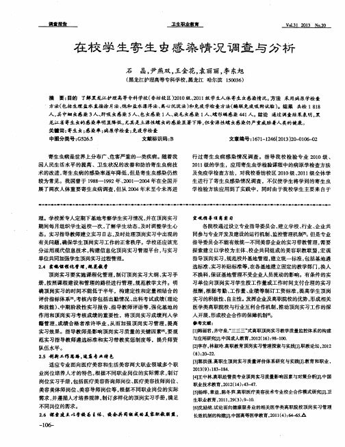 在校学生寄生虫感染情况调查与分析