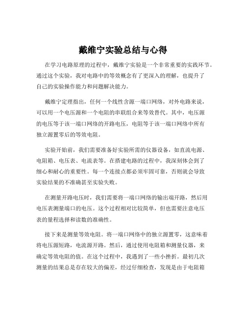 戴维宁实验总结与心得