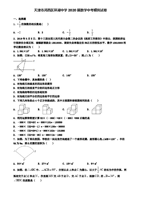 天津市河西区环湖中学2020届数学中考模拟试卷