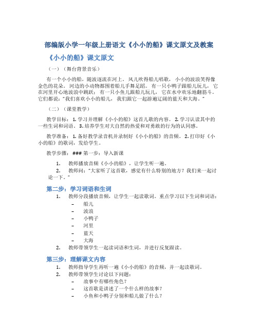 部编版小学一年级上册语文《小小的船》课文原文及教案