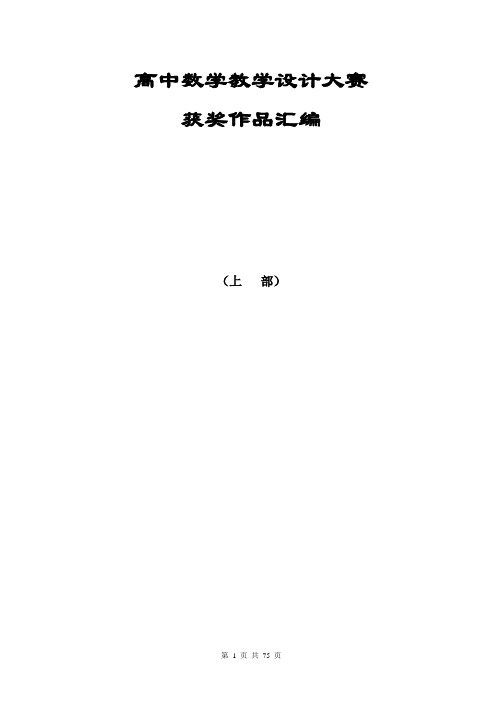 高中数学教学设计大赛获奖作品汇编(上册,共9课,含点评)