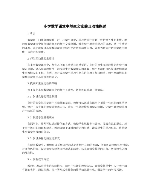 小学数学课堂中师生交流的互动性探讨