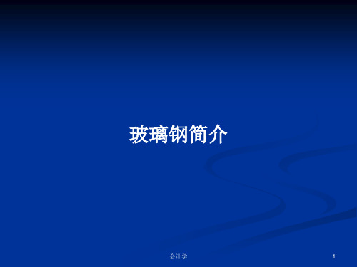 玻璃钢简介PPT学习教案