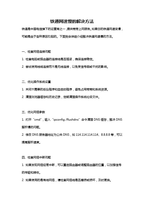 铁通网速慢的解决方法