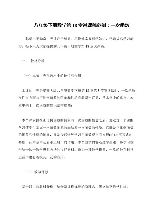 八年级下册数学第18章说课稿范例:一次函数