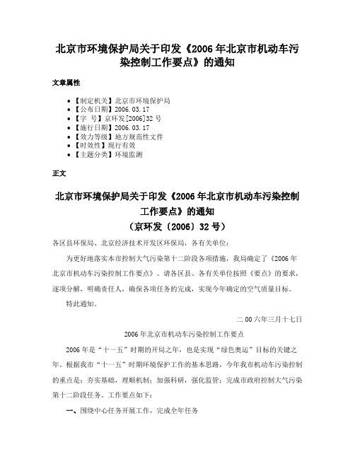 北京市环境保护局关于印发《2006年北京市机动车污染控制工作要点》的通知