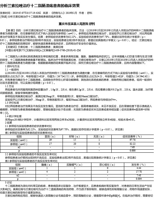 分析兰索拉唑治疗十二指肠溃疡患者的临床效果