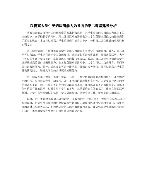 以提高大学生英语应用能力为导向的第二课堂建设分析