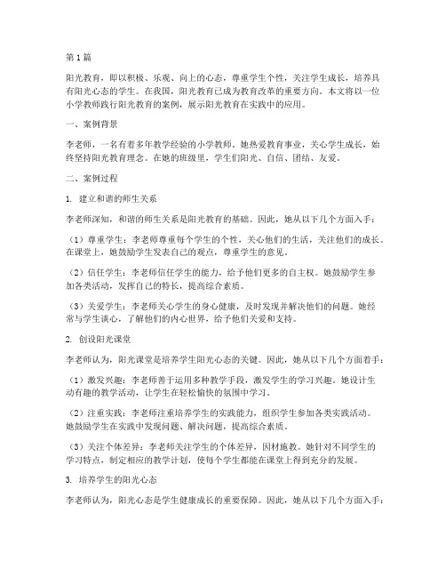 教师践行阳光教育案例(3篇)