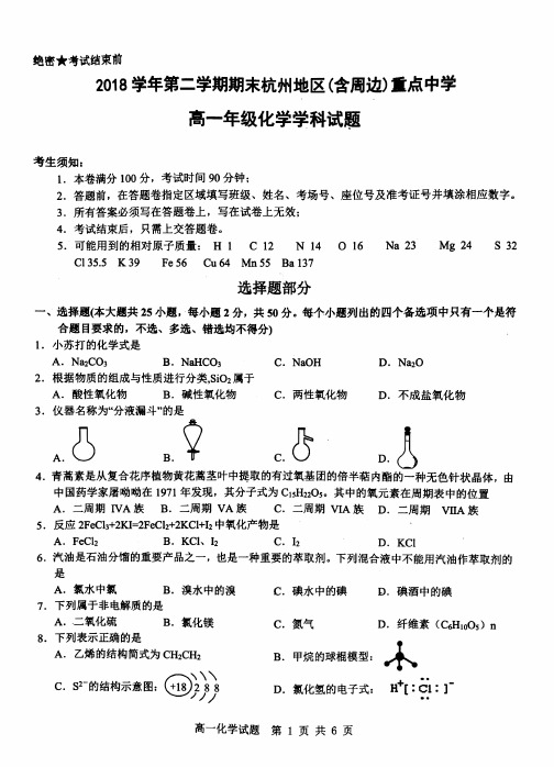 2019年4月浙江省学考选考2018学年第二学期高一化学期中试题含答案