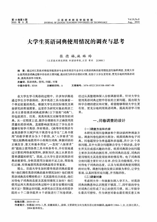 大学生英语词典使用情况的调查与思考