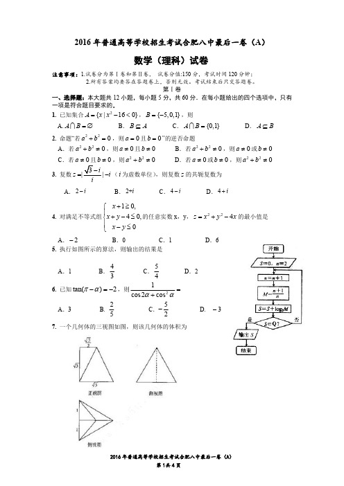2016届合肥八中高三最后一卷数学(理) 试题卷(A)
