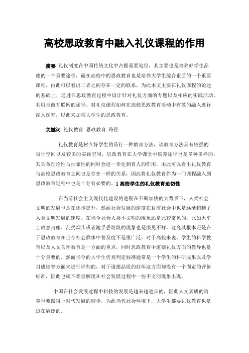 高校思政教育中融入礼仪课程的作用