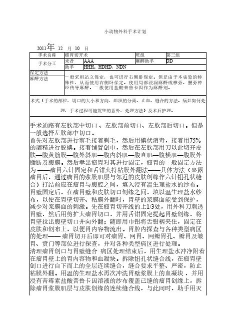 瘤胃手术动物医学学生实验报告