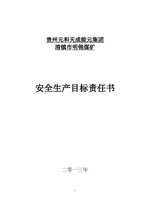 煤矿各级部门安全目标责任书