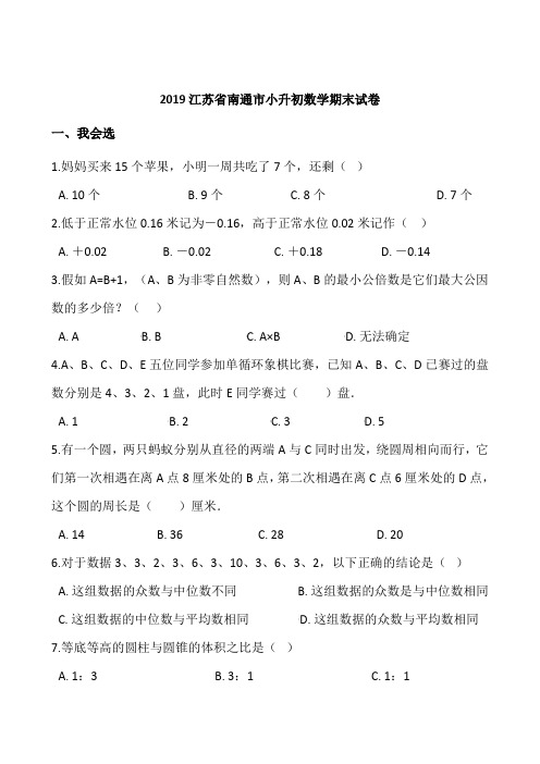 2019江苏省南通市小升初数学期末试卷含答案