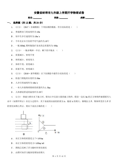 安徽省蚌埠市九年级上学期开学物理试卷