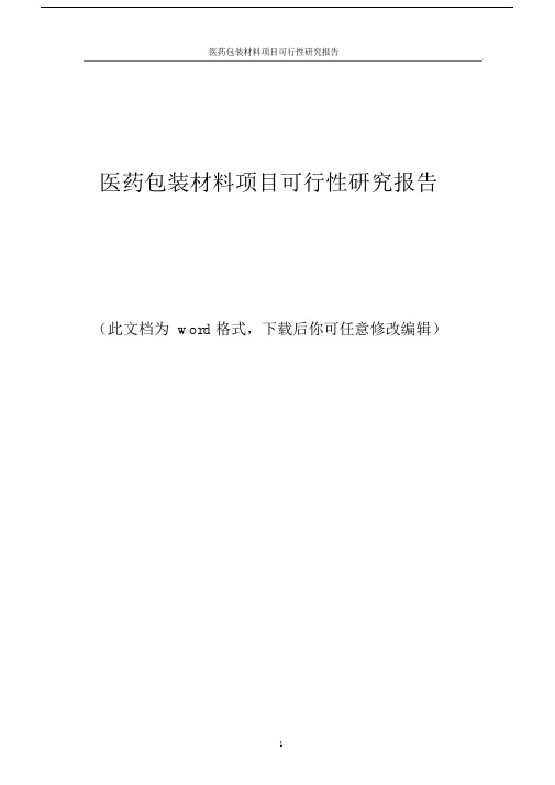 医药包装精选材料项目可行性研究精选报告可行性研究精选报告.docx