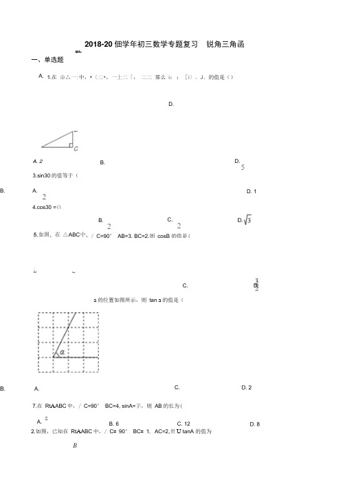 2018-2019学年初三中考数学专题复习锐角三角函数(含答案)