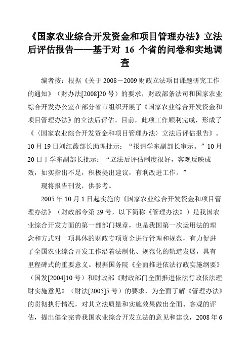国家农业综合开发资金和项目管理办法评估报告