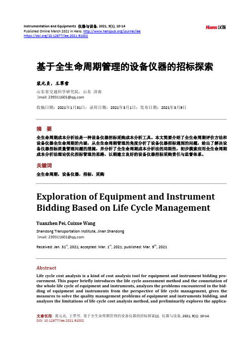 基于全生命周期管理的设备仪器的招标探索