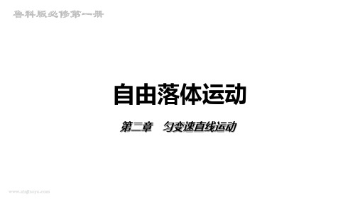 高一物理鲁科版(2019)必修一同步课件2.5自由落体运动(共23张PPT)