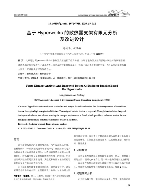 基于Hyperworks的散热器支架有限元分析及改进设计