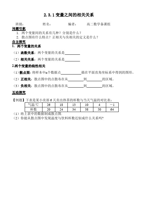 人教版高二数学(必修3)导学案：2.3.1变量的关系(无答案)