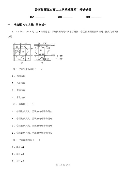 云南省丽江市高二上学期地理期中考试试卷