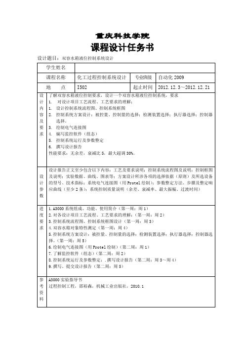 双容水箱液位控制系统设计课程设计任务书