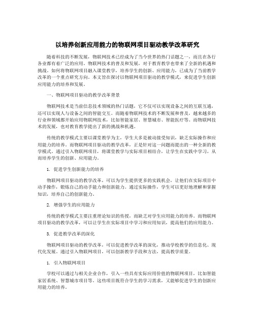 以培养创新应用能力的物联网项目驱动教学改革研究