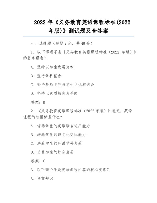 2022年《义务教育英语课程标准(2022年版)》测试题及含答案