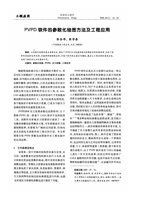PVPD软件的参数化绘图方法及工程应用