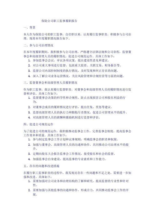 保险公司职工监事履职报告范文