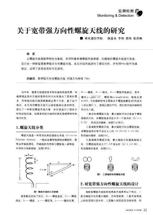 关于宽带强方向性螺旋天线的研究