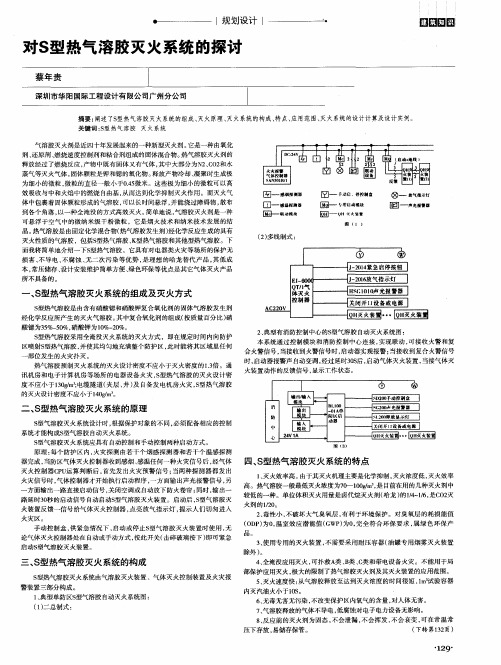 对S型热气溶胶灭火系统的探讨