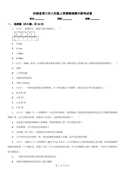 河南省周口市八年级上学期物理期中联考试卷