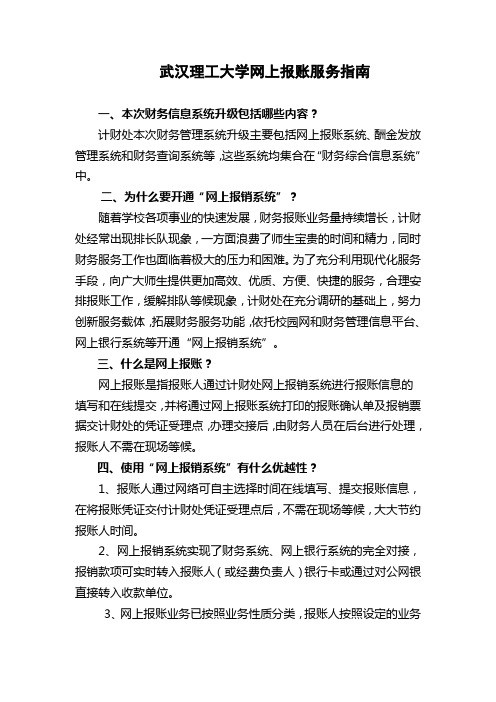 武汉理工大学网上报账服务指南